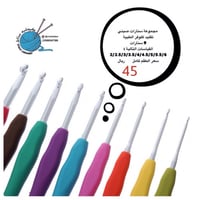 طقم سنارات كروشيه صبني