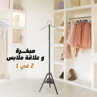 مبخرة ملابس مع شماعة مزوده بخطافات جانبيه لتعليق ا...