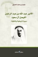 الأمير عبدالله بن عبدالرحمن الفيصل آل سعود : سيرة...