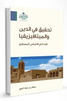 تحقيق في الدين والميتافيزيقيا