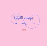 بوتيك اللؤلؤة براند