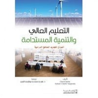 التعليم العالي والتنمية المستدامة انموذج لتجديد ال...