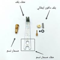 بكج اصلاح دافور الغاز الايطالي