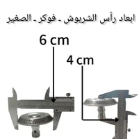 شربوش ايطالي صغير لراس الدافور