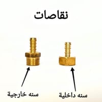 نقاصات نص بوصة (توصيلة نص بوصة )
