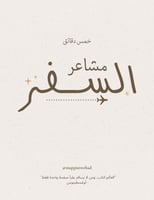 مشاعر السفر (عربي)