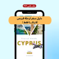 رحلة قبرص (لارنكا فقط)