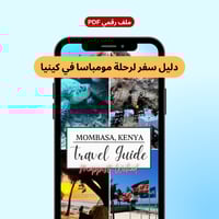 رحلة مومباسا (كينيا)