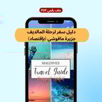 رحلة المالديف (مافوشي بإقتصاد)