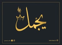 يجمّل
