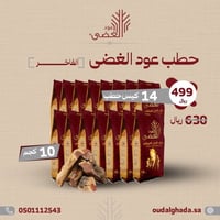 14 كيس حطب عود الغضى الفاخر - 10كيلو + 2 كيس حطب 1...