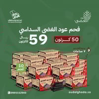 50 كرتون - فحم عود الغضى السداسي للتدفئة والشواء -...