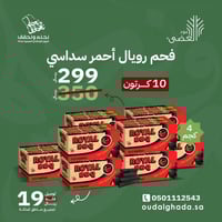 10 كراتين - فحم رويال الأحمر 4 كيلو