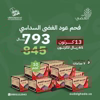 13 كرتون - فحم عود الغضى السداسي للتدفئة والشواء -...