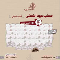 50 كيس حطب قرض أفريقى - حطب عود الغضى 10 كيلو + 4...