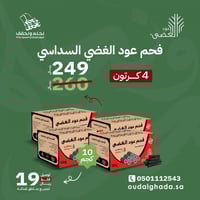 4 كراتين - فحم عود الغضى السداسي للتدفئة والشواء -...