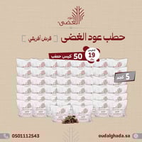 50 كيس - حطب قرض أفريقي - حطب عود الغضى - 5 كيلو