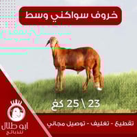 خاروف سواكني وسط