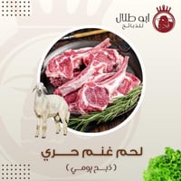 لحم غنم حري - كــيــلــو