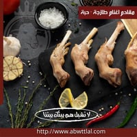 مقادم اغنام طازجه - حبة