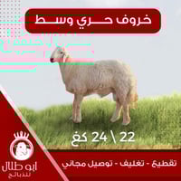 خاروف حري وسط