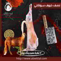 نــصــــف خــاروف ســواكـنـي