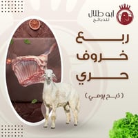 ربع خروف حري