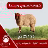 خاروف نعيمي وسط