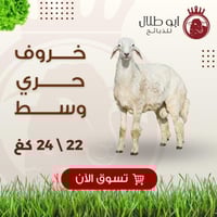 خاروف حري وسط