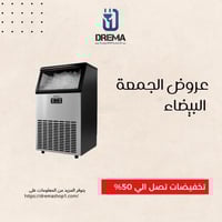 آيس ميكر DREMA 45kg