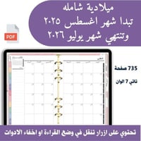 مفكرة ميلادية شاملة تبدا أغسطس الى يوليو 7 الوان م...