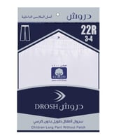 سروال طويل دروش اطفال