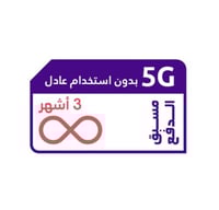 شريحة نت 3 اشهر لامحدود بدون استخدام عادل