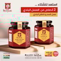 عرض نصفين من عسل السدر وعسل الطلح