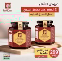 عرض نصفين من عسل السدر البلدي وعسل السمرة البلدي