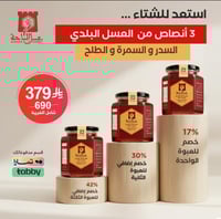 عرض التوفير ثلاثة أنصاص من عسل السدر و عسل الطلح و...
