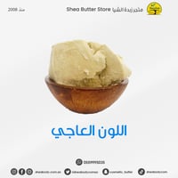 زبدة الشيا العاجية علبة صغيرة 220 جرام غير مكرره م...