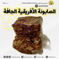 صابون أفريقي جاف طبيعي قطعة واحدة 250 جرام