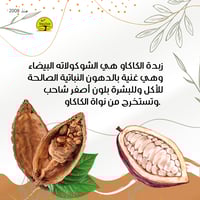 زبدة الكاكاو الخام للجسم والأكل بوزن 100 جرام انتا...