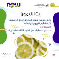 زيت أساسي الليمون من شركة ناو فود الأمريكية 30 ملي