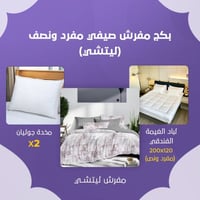 بكج مفرش صيفي مفرد ونص - ليتشي