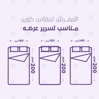 مفرش فندقي فاخر كوين ناعم 9 قطع – سولين Soline- بي...