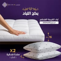 بكج لباد الغيمة الفندقي 200×200 إرتفاع 16 سم + 2مخ...