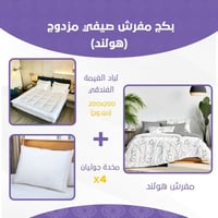 بكج مفرش صيفي مزدوج - هولند