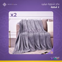 بكج شتوية ميلين 2 قطعة