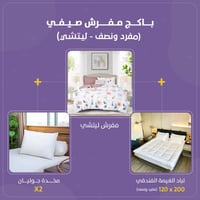 بكج مفرش صيفي مفرد ونص -ليتشي