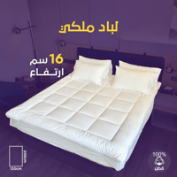 لباد قطن ملكي 16 سم 200 × 120 مقاس مفرد ونص