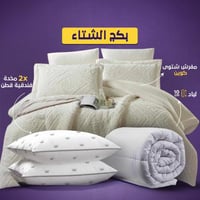 بكج الشتاء ( مزدوج )