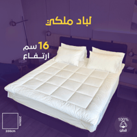 لباد قطن ملكي 16 سم 200 × 200 مزدوج