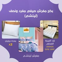 بكج مفرش صيفي مفرد ونص - ليتشي